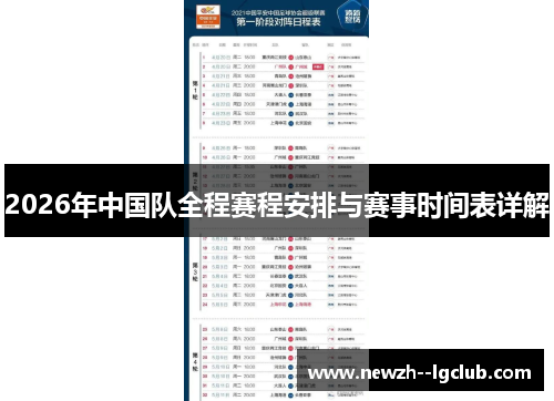 2026年中国队全程赛程安排与赛事时间表详解