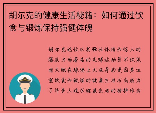 胡尔克的健康生活秘籍：如何通过饮食与锻炼保持强健体魄