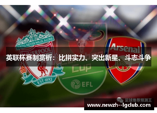 英联杯赛制赏析：比拼实力、突出新星、斗志斗争