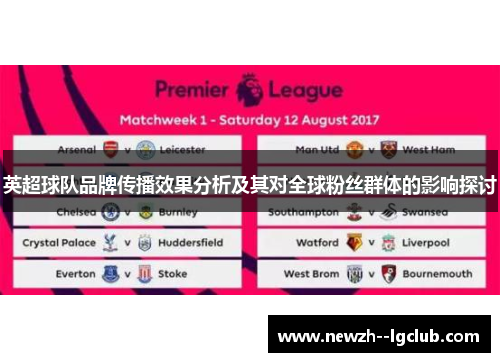 英超球队品牌传播效果分析及其对全球粉丝群体的影响探讨 英超球队品牌传播效果分析及其对全球粉丝群体的影响探讨