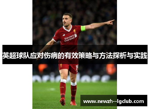 英超球队应对伤病的有效策略与方法探析与实践