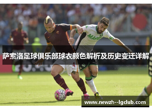 萨索洛足球俱乐部球衣颜色解析及历史变迁详解