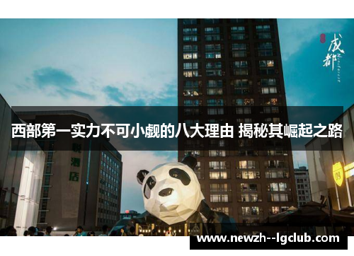 西部第一实力不可小觑的八大理由 揭秘其崛起之路