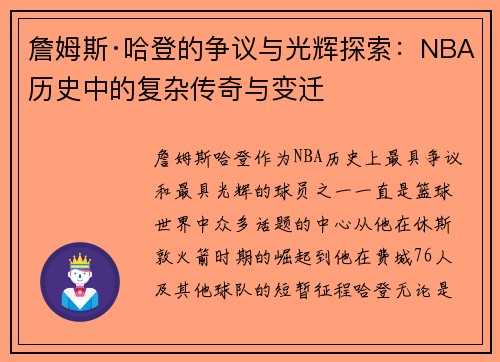 詹姆斯·哈登的争议与光辉探索：NBA历史中的复杂传奇与变迁