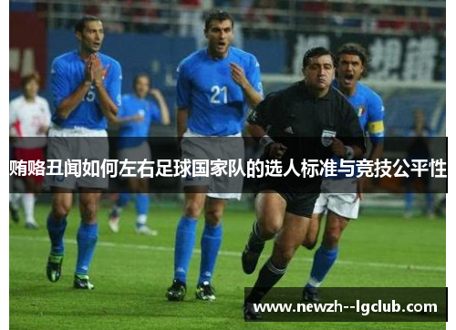 贿赂丑闻如何左右足球国家队的选人标准与竞技公平性