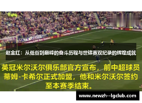 赵金红：从低谷到巅峰的奋斗历程与世锦赛双纪录的辉煌成就