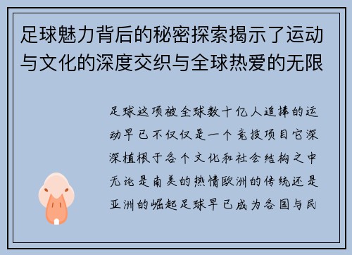 足球魅力背后的秘密探索揭示了运动与文化的深度交织与全球热爱的无限奥秘