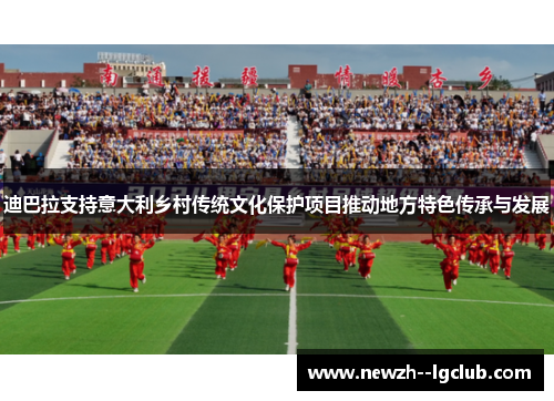 迪巴拉支持意大利乡村传统文化保护项目推动地方特色传承与发展