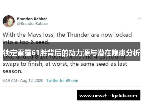 锁定雷霆61胜背后的动力源与潜在隐患分析 锁定雷霆61胜背后的动力源与潜在隐患分析