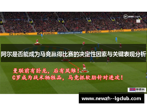阿尔是否能成为马竞赢得比赛的决定性因素与关键表现分析