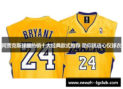 阿贾克斯球服热销十大经典款式推荐 助你挑选心仪球衣