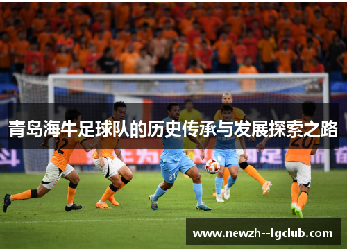 青岛海牛足球队的历史传承与发展探索之路