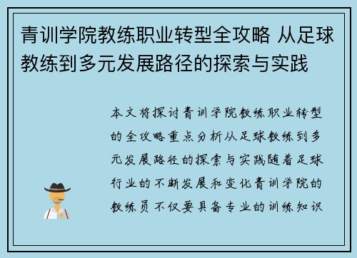 青训学院教练职业转型全攻略 从足球教练到多元发展路径的探索与实践 青训学院教练职业转型全攻略 从足球教练到多元发展路径的探索与实践