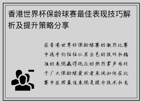 香港世界杯保龄球赛最佳表现技巧解析及提升策略分享