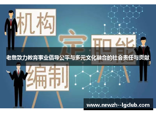 老詹致力教育事业倡导公平与多元文化融合的社会责任与贡献
