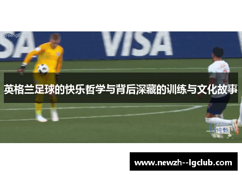 英格兰足球的快乐哲学与背后深藏的训练与文化故事