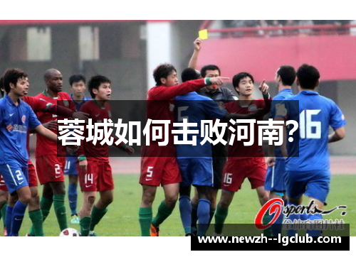 蓉城如何击败河南? 蓉城如何击败河南?