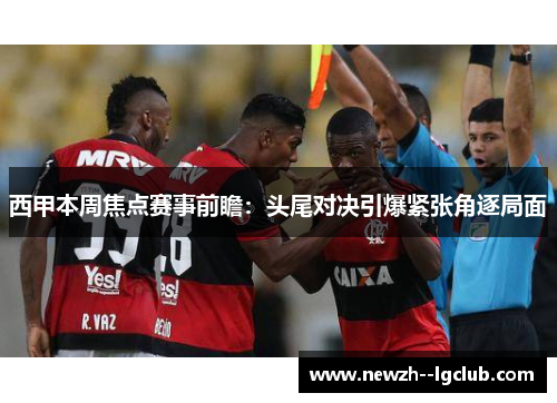 西甲本周焦点赛事前瞻:头尾对决引爆紧张角逐局面 西甲本周焦点赛事前瞻:头尾对决引爆紧张角逐局面