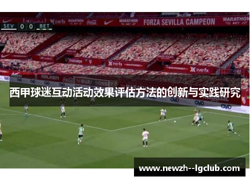 西甲球迷互动活动效果评估方法的创新与实践研究