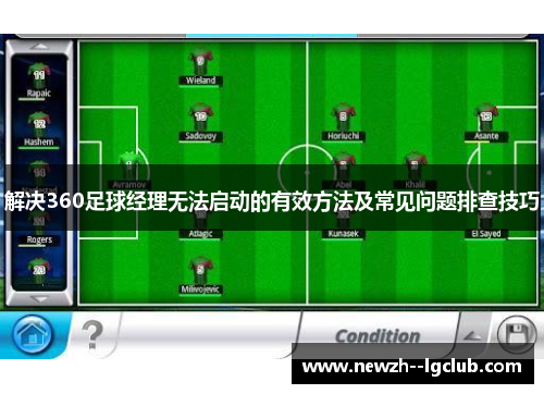 解决360足球经理无法启动的有效方法及常见问题排查技巧