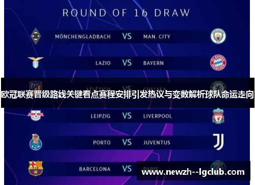 欧冠联赛晋级路线关键看点赛程安排引发热议与变数解析球队命运走向 欧冠联赛晋级路线关键看点赛程安排引发热议与变数解析球队命运走向