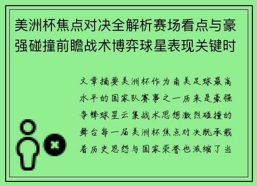 美洲杯焦点对决全解析赛场看点与豪强碰撞前瞻战术博弈球星表现关键时刻 美洲杯焦点对决全解析赛场看点与豪强碰撞前瞻战术博弈球星表现关键时刻