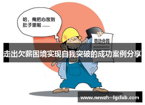 走出欠薪困境实现自我突破的成功案例分享