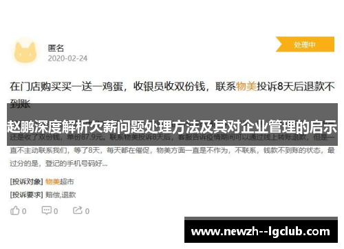 赵鹏深度解析欠薪问题处理方法及其对企业管理的启示