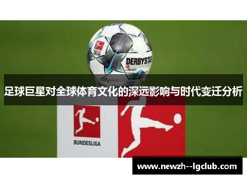 足球巨星对全球体育文化的深远影响与时代变迁分析