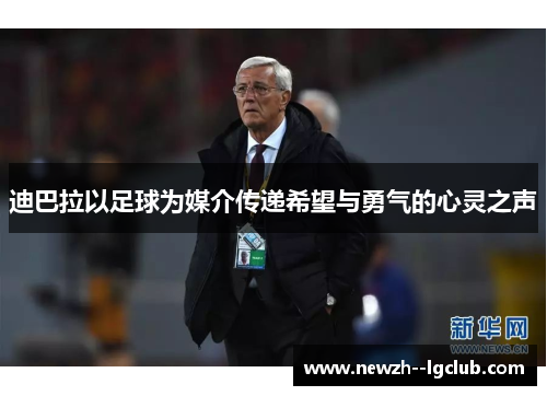 迪巴拉以足球为媒介传递希望与勇气的心灵之声 迪巴拉以足球为媒介传递希望与勇气的心灵之声