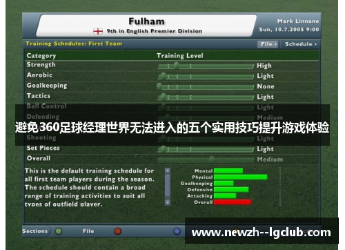 避免360足球经理世界无法进入的五个实用技巧提升游戏体验