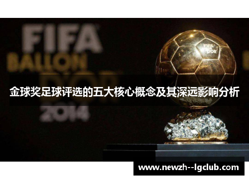 金球奖足球评选的五大核心概念及其深远影响分析 金球奖足球评选的五大核心概念及其深远影响分析