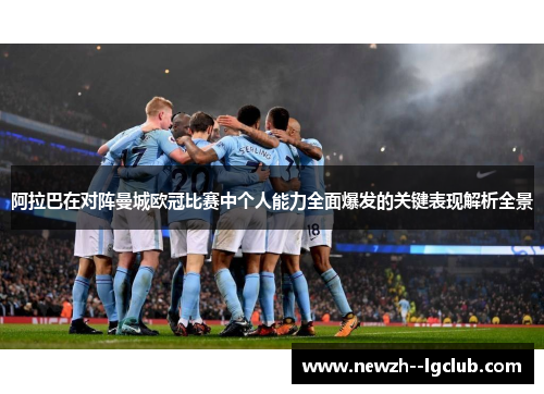 阿拉巴在对阵曼城欧冠比赛中个人能力全面爆发的关键表现解析全景 阿拉巴在对阵曼城欧冠比赛中个人能力全面爆发的关键表现解析全景