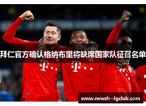 拜仁官方确认格纳布里将缺席国家队征召名单