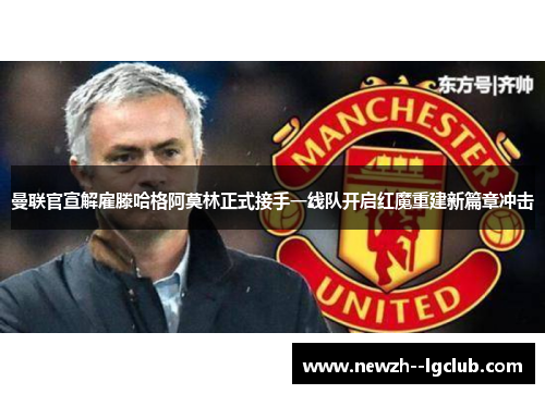 曼联官宣解雇滕哈格阿莫林正式接手一线队开启红魔重建新篇章冲击