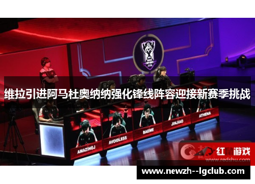 维拉引进阿马杜奥纳纳强化锋线阵容迎接新赛季挑战