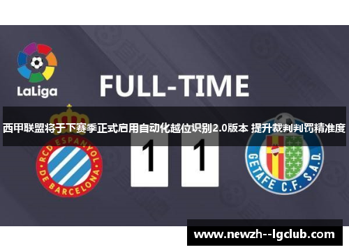西甲联盟将于下赛季正式启用自动化越位识别2.0版本 提升裁判判罚精准度 西甲联盟将于下赛季正式启用自动化越位识别2.0版本 提升裁判判罚精准度