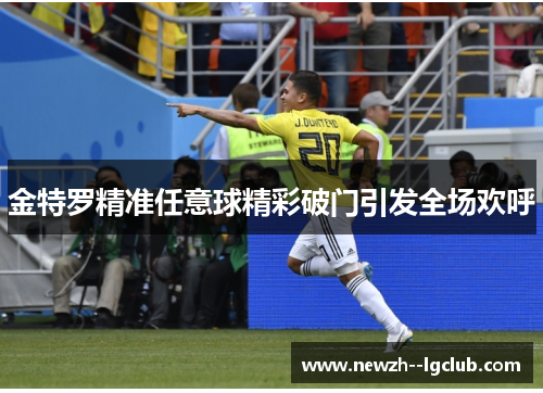 金特罗精准任意球精彩破门引发全场欢呼