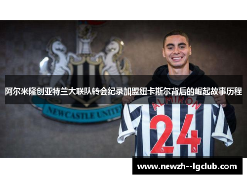 阿尔米隆创亚特兰大联队转会纪录加盟纽卡斯尔背后的崛起故事历程