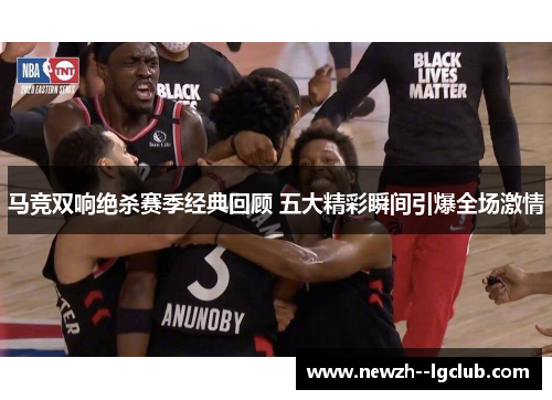 马竞双响绝杀赛季经典回顾 五大精彩瞬间引爆全场激情