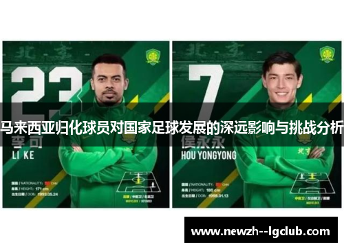 马来西亚归化球员对国家足球发展的深远影响与挑战分析