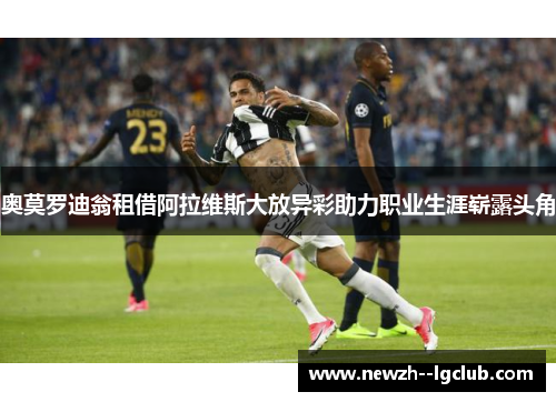 奥莫罗迪翁租借阿拉维斯大放异彩助力职业生涯崭露头角 奥莫罗迪翁租借阿拉维斯大放异彩助力职业生涯崭露头角