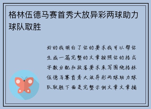 格林伍德马赛首秀大放异彩两球助力球队取胜 格林伍德马赛首秀大放异彩两球助力球队取胜