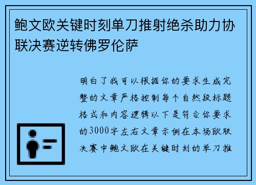 鲍文欧关键时刻单刀推射绝杀助力协联决赛逆转佛罗伦萨 鲍文欧关键时刻单刀推射绝杀助力协联决赛逆转佛罗伦萨