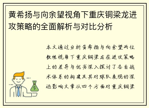黄希扬与向余望视角下重庆铜梁龙进攻策略的全面解析与对比分析 黄希扬与向余望视角下重庆铜梁龙进攻策略的全面解析与对比分析