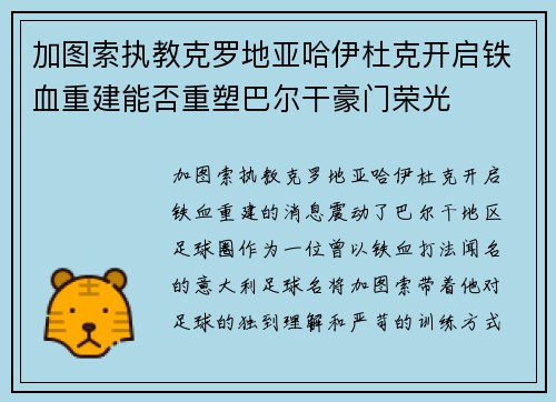 加图索执教克罗地亚哈伊杜克开启铁血重建能否重塑巴尔干豪门荣光 加图索执教克罗地亚哈伊杜克开启铁血重建能否重塑巴尔干豪门荣光