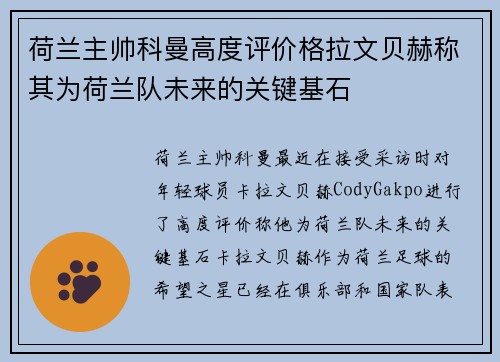 荷兰主帅科曼高度评价格拉文贝赫称其为荷兰队未来的关键基石 荷兰主帅科曼高度评价格拉文贝赫称其为荷兰队未来的关键基石