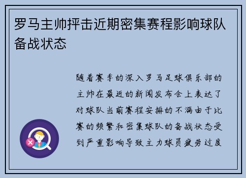 罗马主帅抨击近期密集赛程影响球队备战状态 罗马主帅抨击近期密集赛程影响球队备战状态