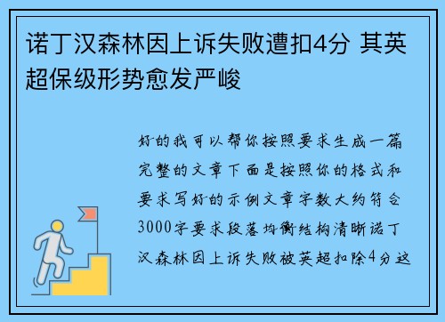 诺丁汉森林因上诉失败遭扣4分 其英超保级形势愈发严峻 诺丁汉森林因上诉失败遭扣4分 其英超保级形势愈发严峻