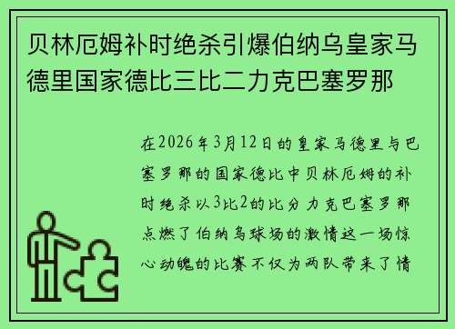 贝林厄姆补时绝杀引爆伯纳乌皇家马德里国家德比三比二力克巴塞罗那 贝林厄姆补时绝杀引爆伯纳乌皇家马德里国家德比三比二力克巴塞罗那